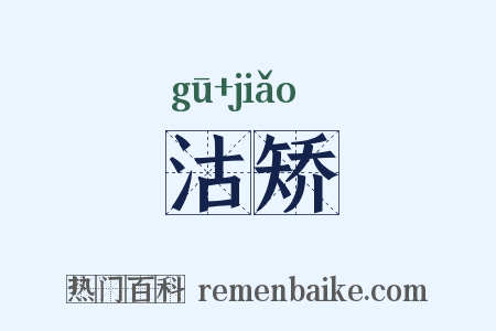 沽矫是什么意思的图片
